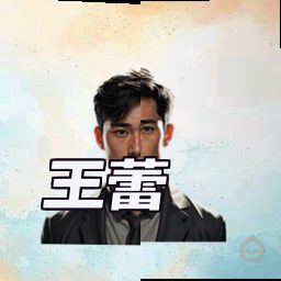 王蕾