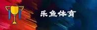 乐鱼(LEYU)官方网站 - 值得信赖的体育品牌