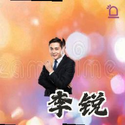 李锐